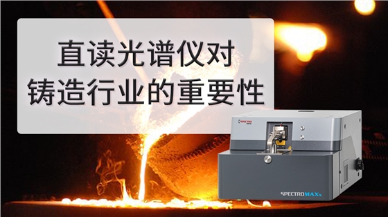 铸造行业为什么要使用直读光谱仪.jpg