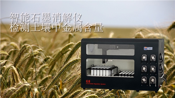 使用全自动智能消解仪检测土壤中的金属含量.jpg