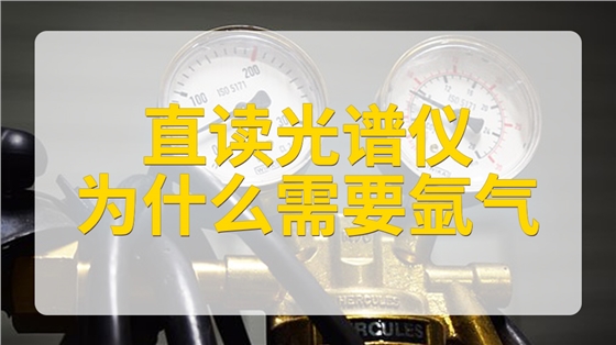 直读光谱仪为什么要使用氩气.jpg