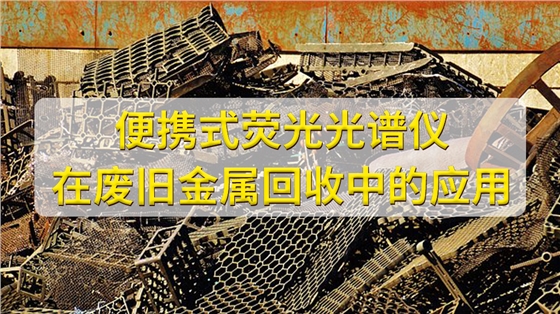 便携式光谱仪在金属回收行业的应用.jpg 便携式光谱仪在金属回收行业的应用.jpg