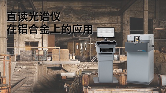 直读光谱仪在铝合金上的应用 直读光谱仪在铝合金上的应用