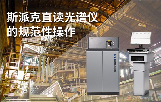 斯派克直读光谱仪的规范性操作