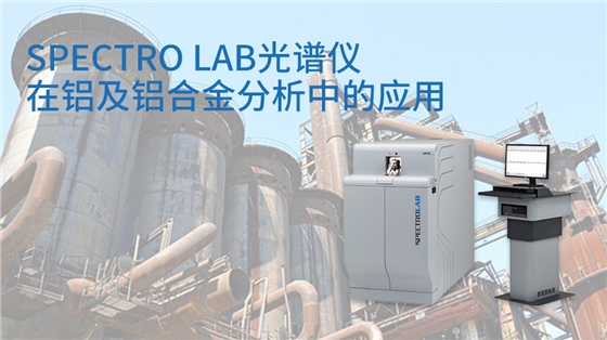 SPECTRO LAB直读光谱仪在铝及铝合金分析中的应用 SPECTRO LAB直读光谱仪在铝及铝合金分析中的应用