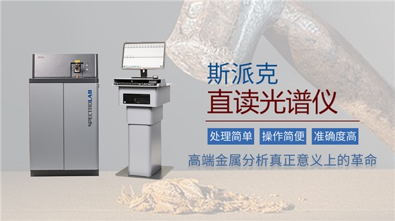 斯派克直读光谱仪的实际应用 斯派克直读光谱仪的实际应用