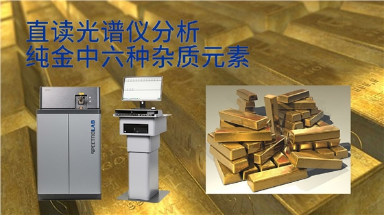 直读光谱仪分析纯金中六种杂质元素 直读光谱仪分析纯金中六种杂质元素