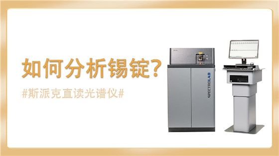 使用直读光谱仪分析锡锭