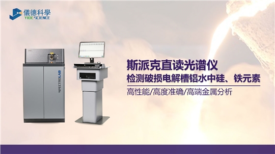 破损电解槽铝水中硅、铁元素的光谱测定