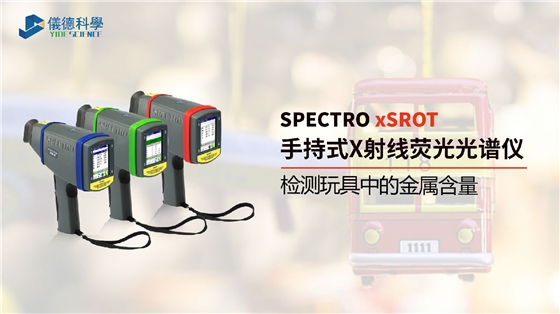 手持式光谱仪检测玩具中的金属含量 手持式光谱仪检测玩具中的金属含量