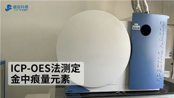ICP-OES法测定金中痕量元素 ICP-OES法测定金中痕量元素