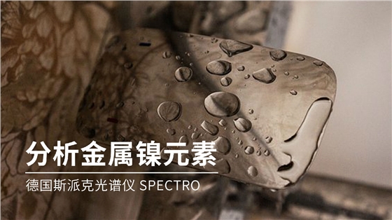 如何分析金属镍元素成分？