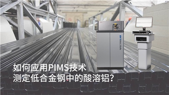 如何应用PIMS技术测定低合金钢中的酸溶铝？
