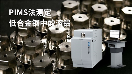 PIMS法测定低合金钢中酸溶铝 PIMS法测定低合金钢中酸溶铝