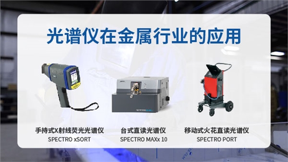 金属在光谱仪中的应用.jpg