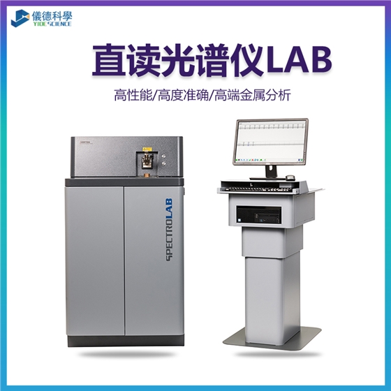 斯派克直读光谱仪 斯派克直读光谱仪