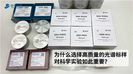 为什么选择高质量的光谱标样对科学实验如此重要? 为什么选择高质量的光谱标样对科学实验如此重要?