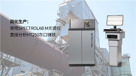 简化生产：使用SPECTROLAB M光谱仪直接分析HT250灰口铸铁.jpg