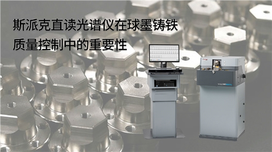 斯派克直读光谱仪在球墨铸铁质量控制中的重要性