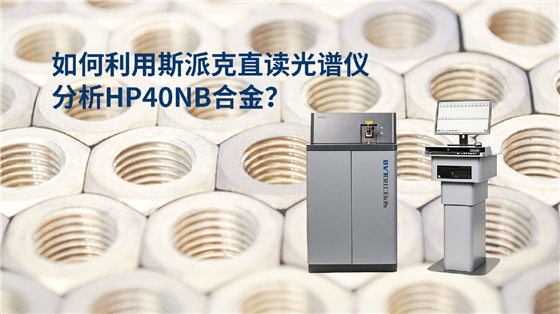 如何利用直读光谱仪分析HP40Nb合金？