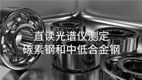 直读光谱仪测定碳素钢和中低合金钢 直读光谱仪测定碳素钢和中低合金钢