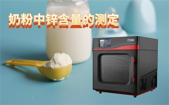 微波消解仪如何应用于奶粉中锌含量的测定 微波消解仪如何应用于奶粉中锌含量的测定