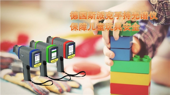 保障儿童玩具安全：德国斯派克手持式光谱仪的快速检测