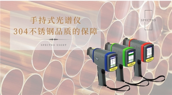 手持式光谱仪是304不锈钢品质的保障 手持式光谱仪是304不锈钢品质的保障