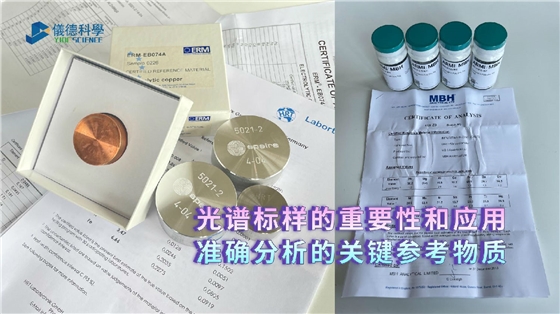 光谱标样的重要性和应用:准确分析的关键参考物质 光谱标样的重要性和应用:准确分析的关键参考物质