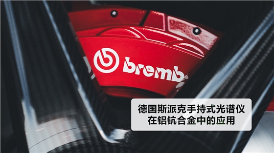 德国斯派克手持式光谱仪在铝钪合金中的应用