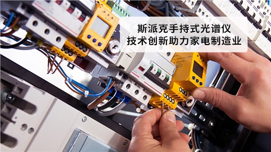德国斯派克手持式光谱仪:技术创新助力家电制造业 德国斯派克手持式光谱仪:技术创新助力家电制造业