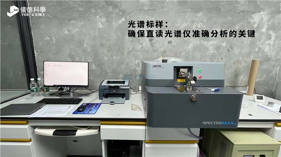 光谱标样:确保直读光谱仪准确分析的关键 光谱标样:确保直读光谱仪准确分析的关键