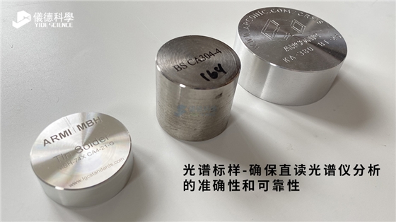 光谱标样—确保直读光谱仪分析的准确性和可靠性 光谱标样—确保直读光谱仪分析的准确性和可靠性