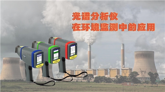 光谱分析仪在环境监测中的应用