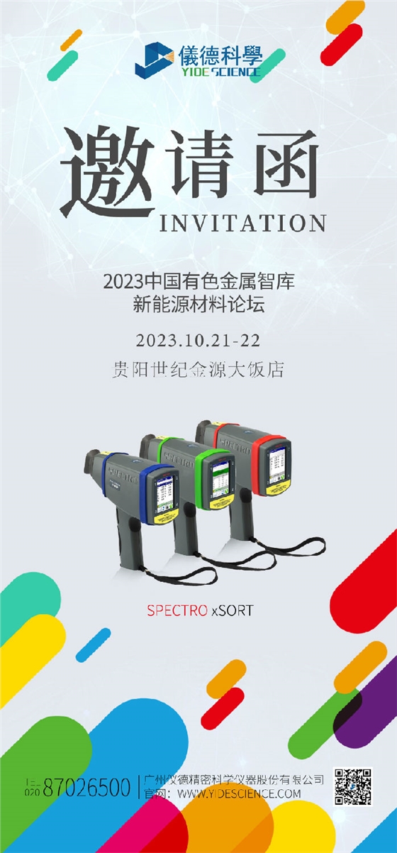 2023新能源汽车金属材料产学研合作技术交流会暨中国有色金属智库新能源材料论坛邀请函 2023新能源汽车金属材料产学研合作技术交流会暨中国有色金属智库新能源材料论坛邀请函