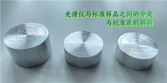 光谱仪与标准样品之间的分类与校准原则解析