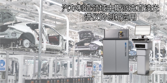 汽车制造领域中斯派克直读光谱仪的创新应用 汽车制造领域中斯派克直读光谱仪的创新应用