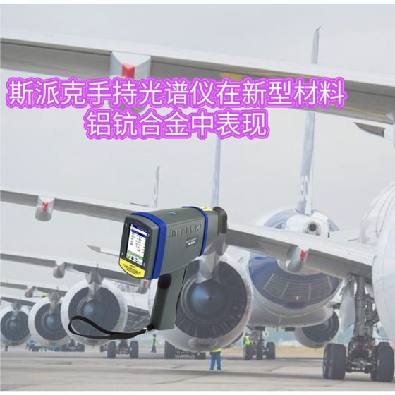 斯派克手持光谱仪在新型材料铝钪合金中表现