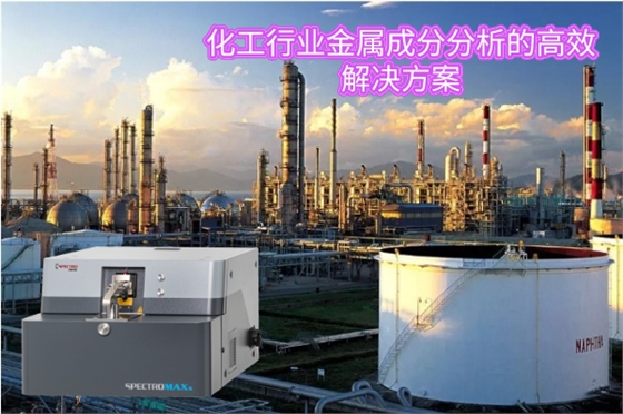 化工行业金属成分分析的高效解决方案 化工行业金属成分分析的高效解决方案