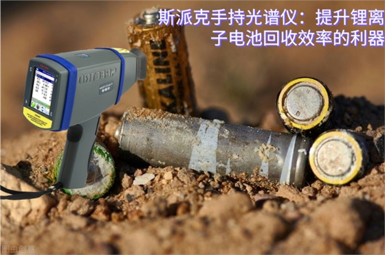 斯派克手持光谱仪:提升锂离子电池回收效率的利器 斯派克手持光谱仪:提升锂离子电池回收效率的利器