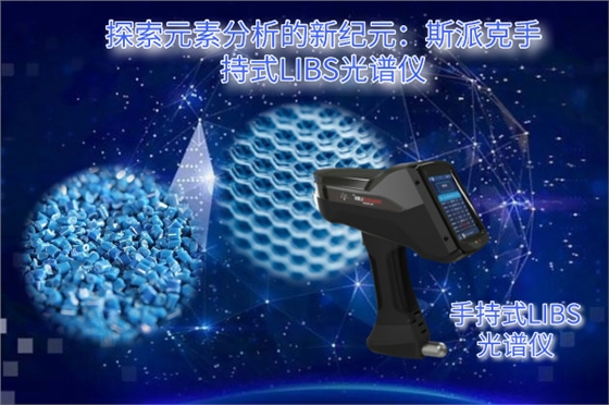 斯派克手持式LIBS光谱仪 斯派克手持式LIBS光谱仪