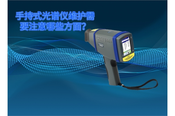 斯派克手持式光谱仪的维护需要注意哪些方面? 斯派克手持式光谱仪的维护需要注意哪些方面?