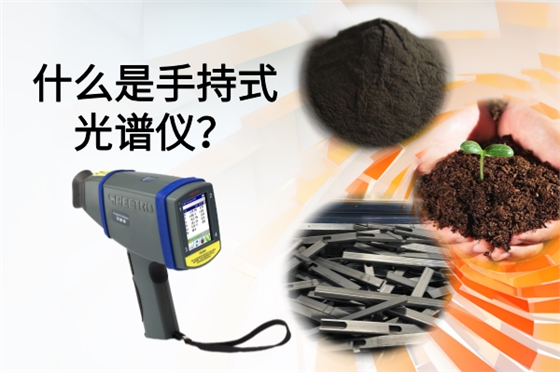 什么是手持式光谱仪