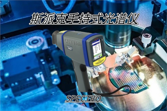 斯派克光谱仪