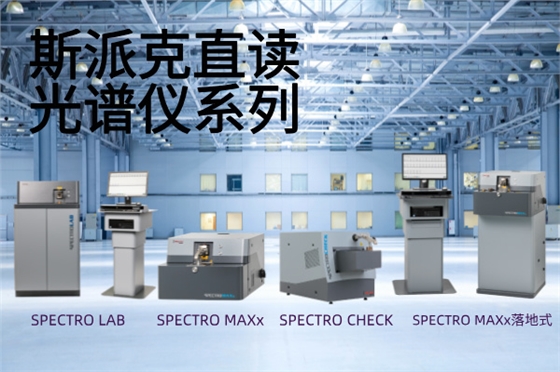 斯派克直读光谱仪 斯派克直读光谱仪
