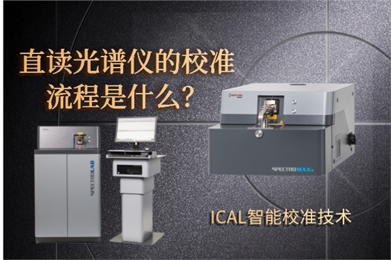 斯派克直读光谱仪 斯派克直读光谱仪