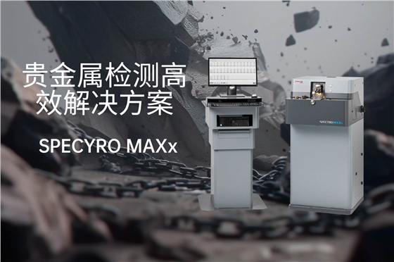直读光谱仪MAXx 直读光谱仪MAXx