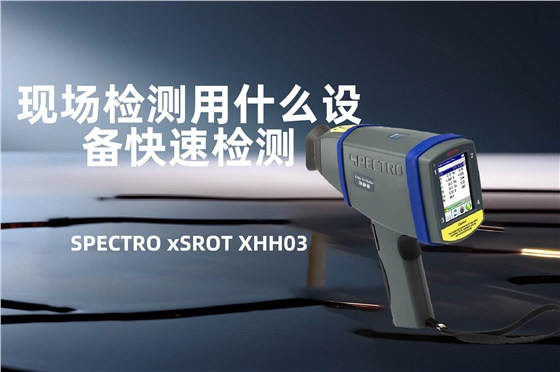 手持式光谱仪