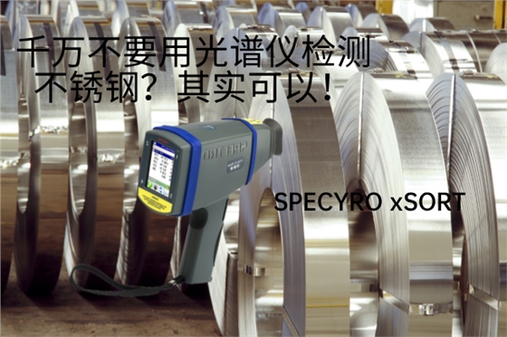斯派克手持式光谱仪 斯派克手持式光谱仪