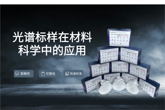 光谱标样 光谱标样