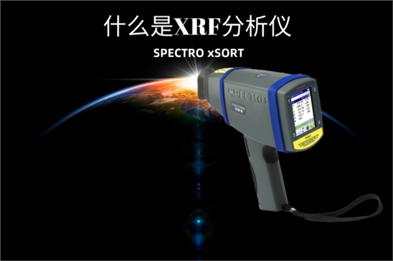 斯派克手持式光谱仪