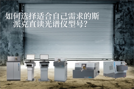 斯派克直读光谱仪